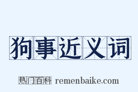 狗事近义词是什么意思的图片